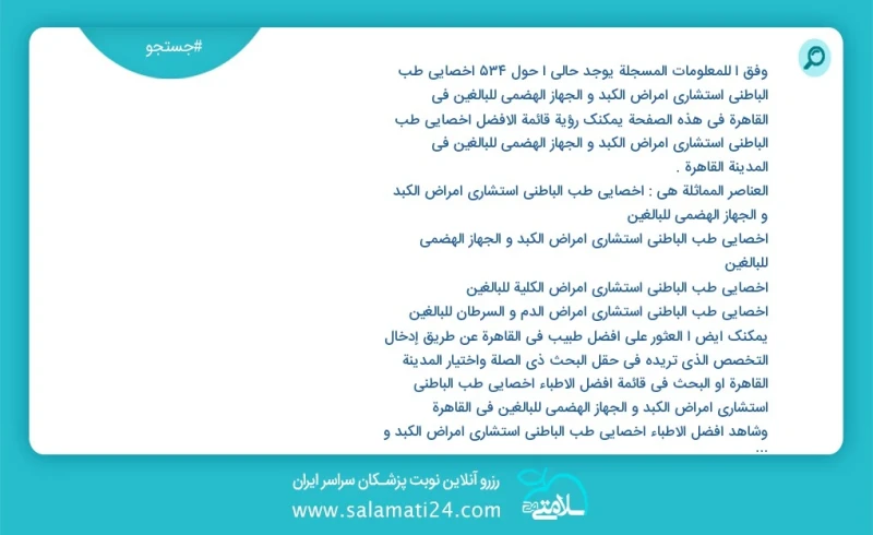 وفق ا للمعلومات المسجلة يوجد حالي ا حول532 اخصائي طب الباطني استشاري امراض الكبد و الجهاز الهضمي للبالغين في القاهرة في هذه الصفحة يمكنك رؤي...